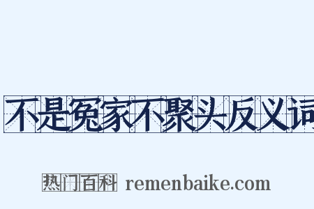 不是冤家不聚头反义词是什么意思的图片